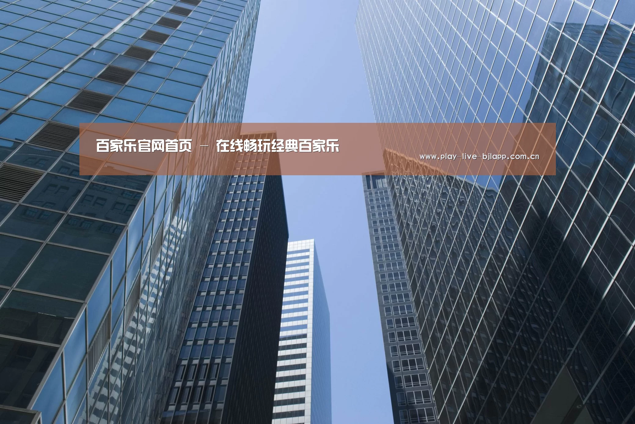 百家乐公司简介 